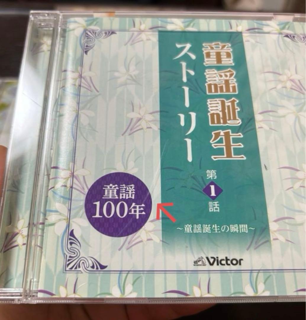 童謡誕生ストーリーCD5枚セット 童謡100年victor ビクター