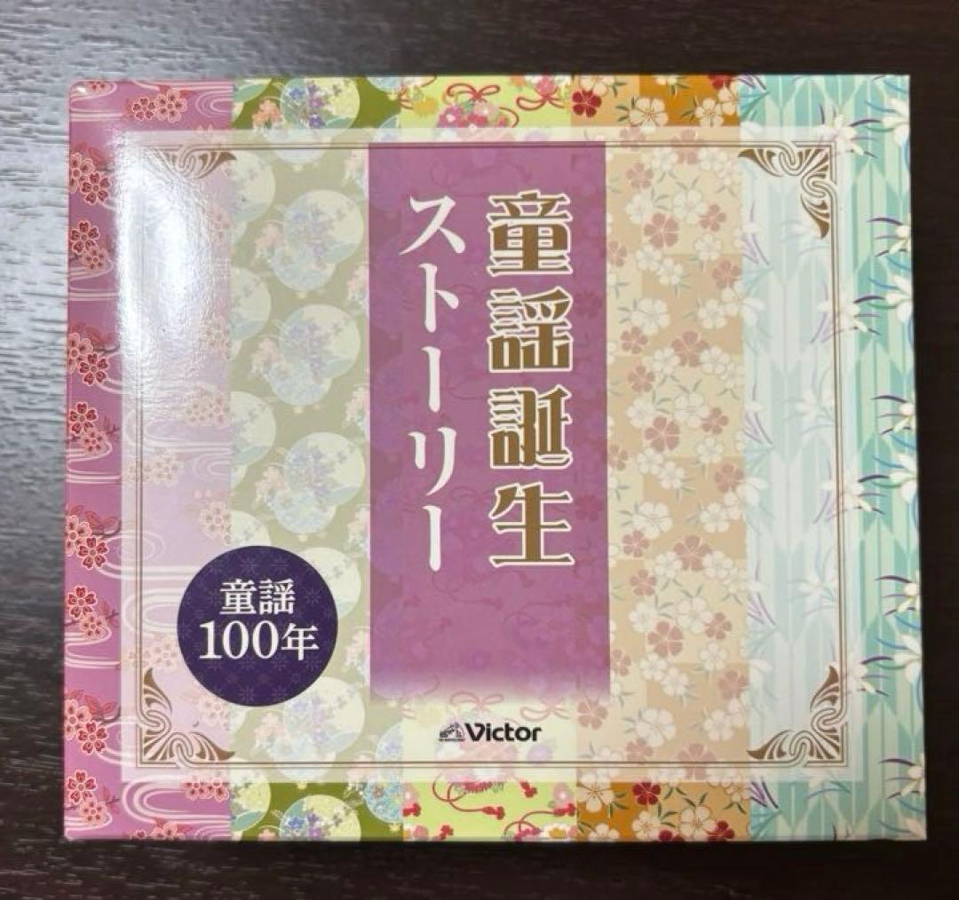 童謡誕生ストーリーCD5枚セット 童謡100年victor ビクター