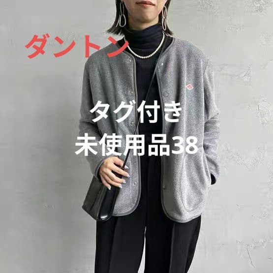 未使用品、ダントン フリースノーカラージャケット グレー38
