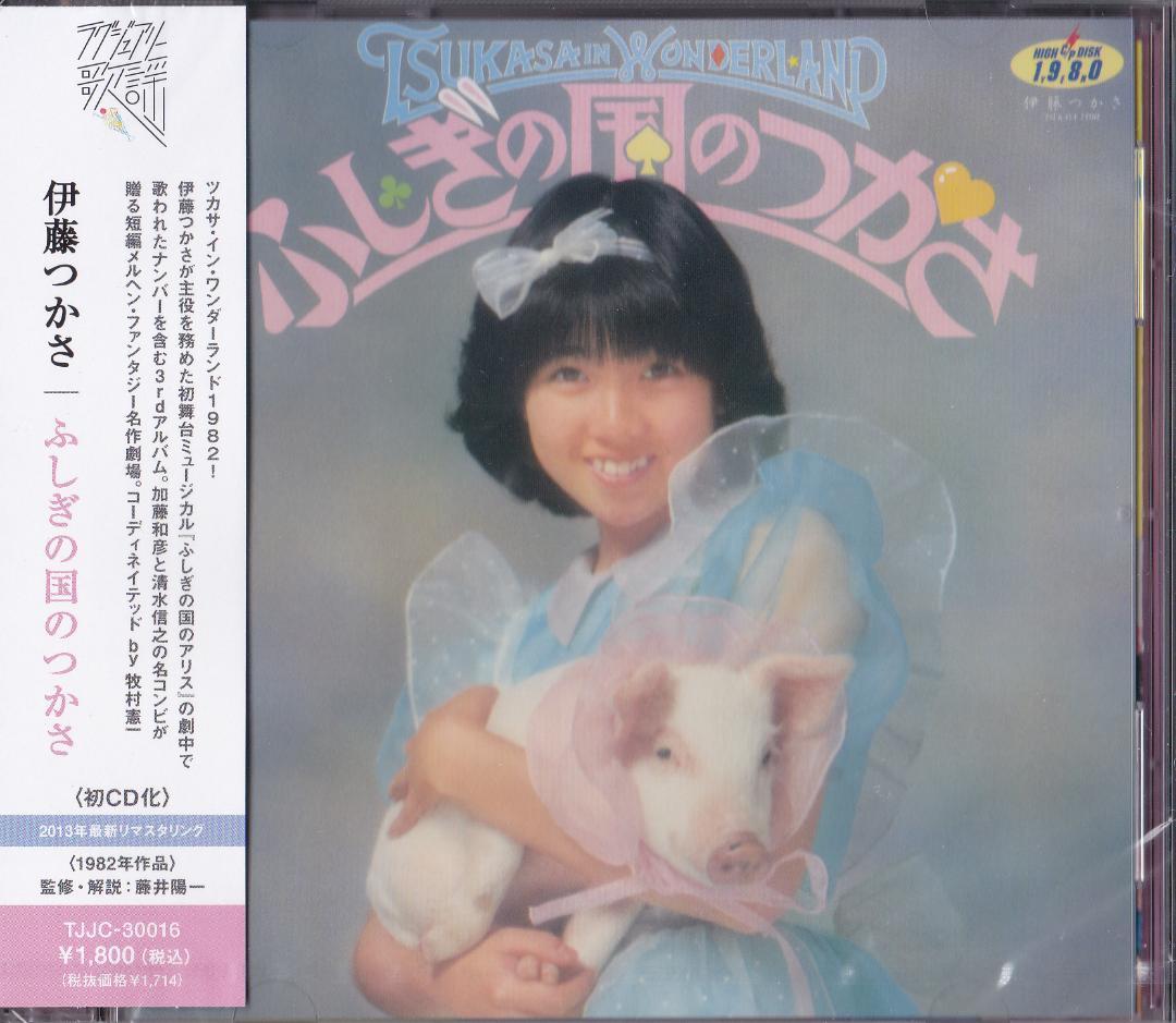 未開封新品 CD ■ 伊藤つかさ ■ 『ふしぎの国のつかさ』