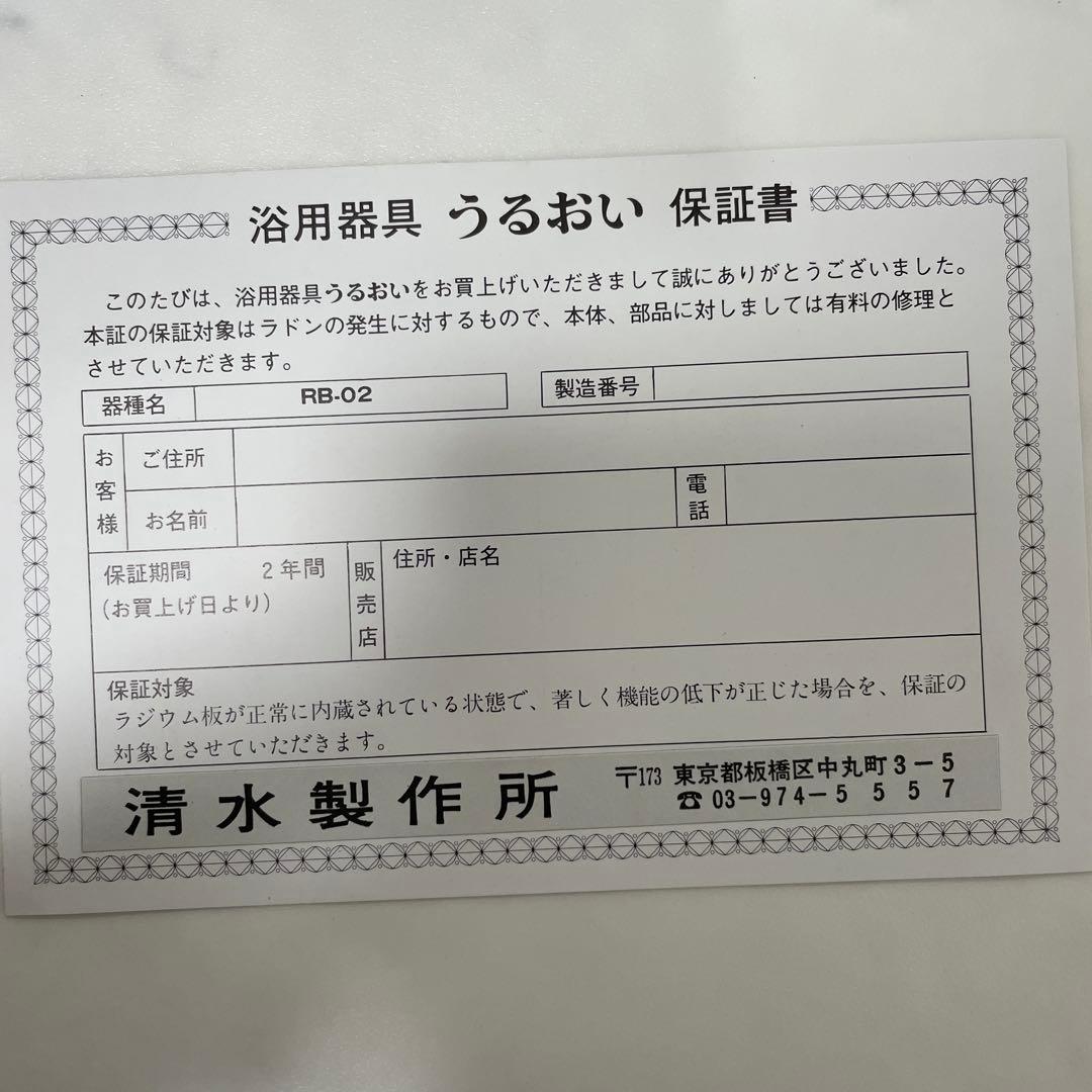 ラジウム鉱石内蔵　うるおい　温浴器