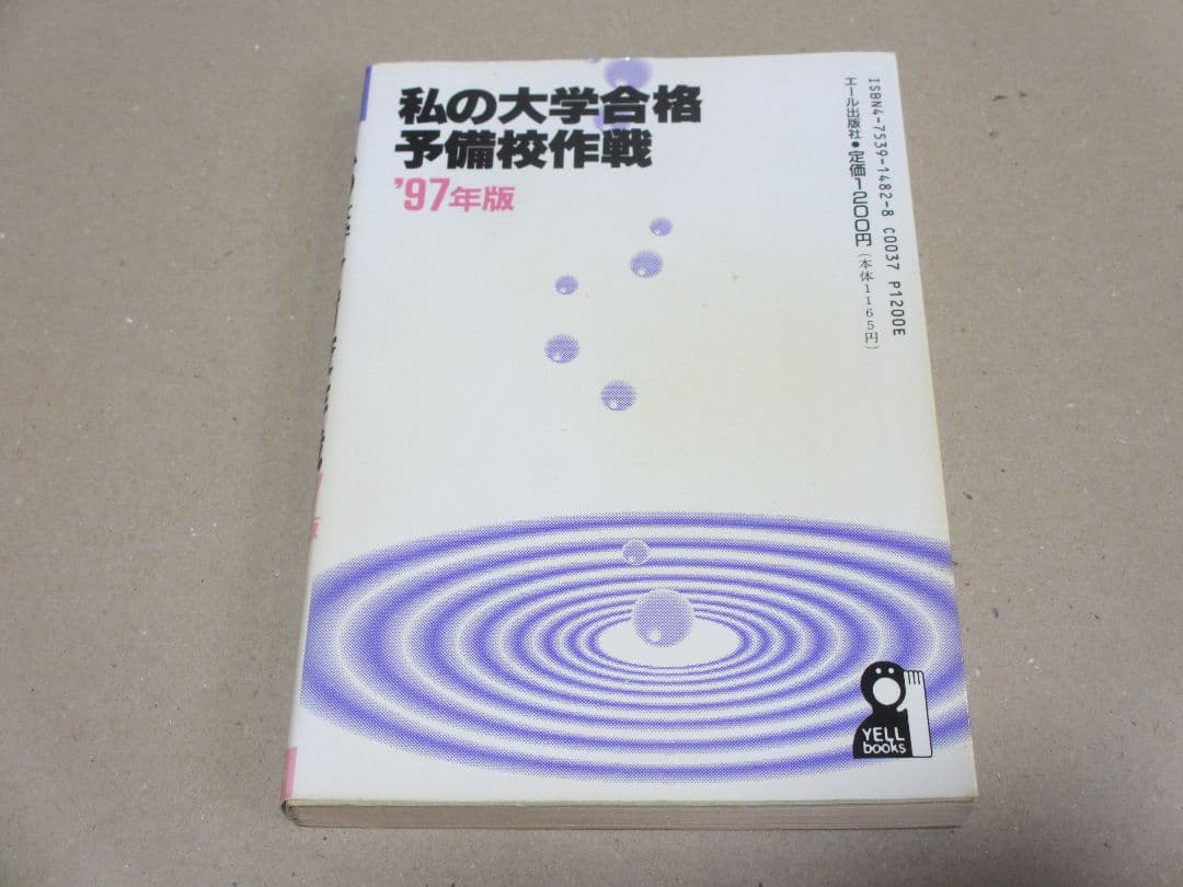 私の大学合格予備校作戦 '97年版