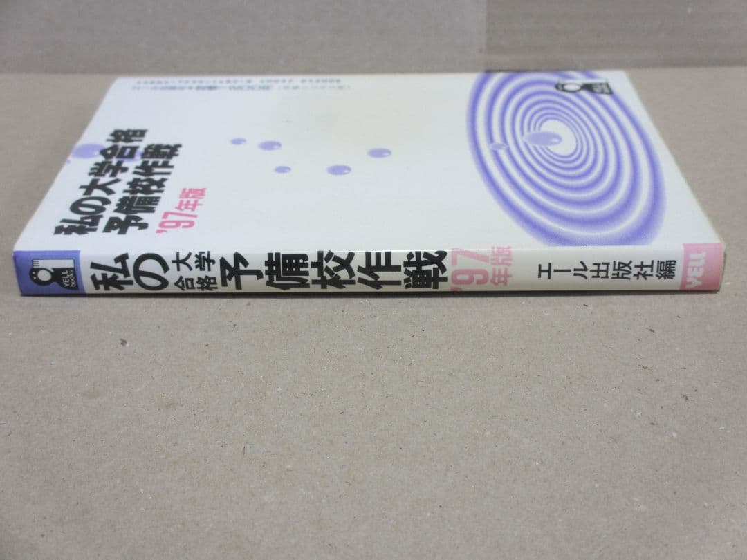 私の大学合格予備校作戦 '97年版