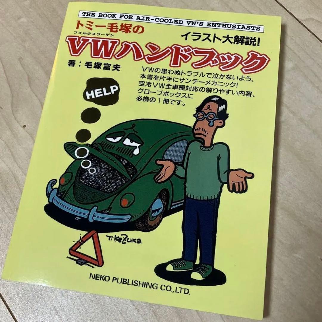 トミー毛塚のVWハンドブック