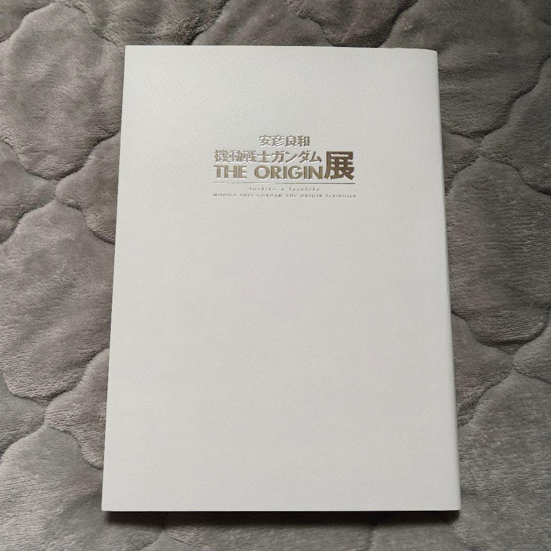安彦良和　機動戦士ガンダム　THE ORIGIN展