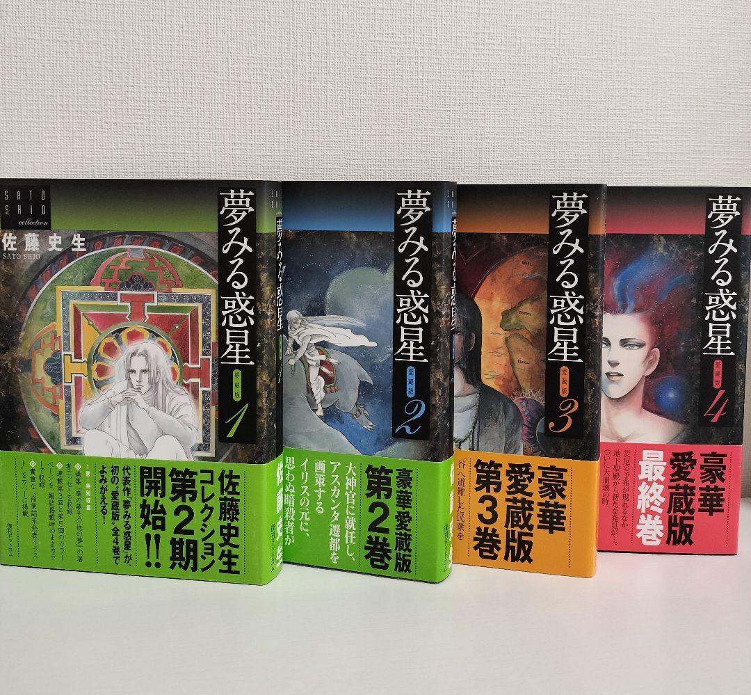 夢みる惑星　全4巻 復刊ドットコム