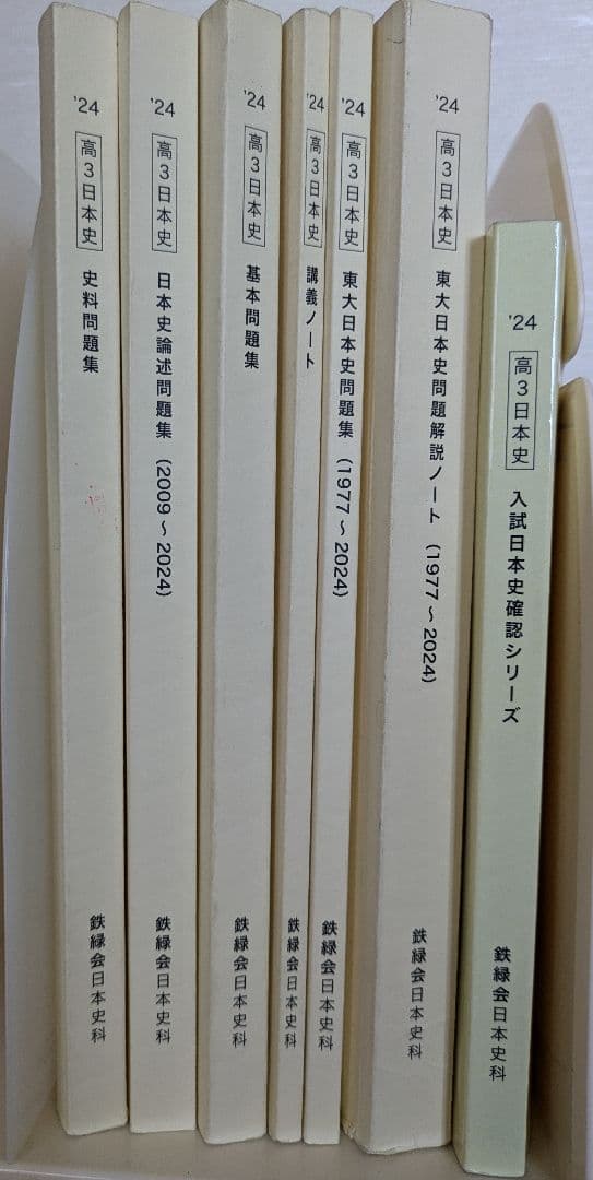 （最新版）鉄緑会　2024年度　日本史　テキスト全7冊＋季節講習·直前講習
