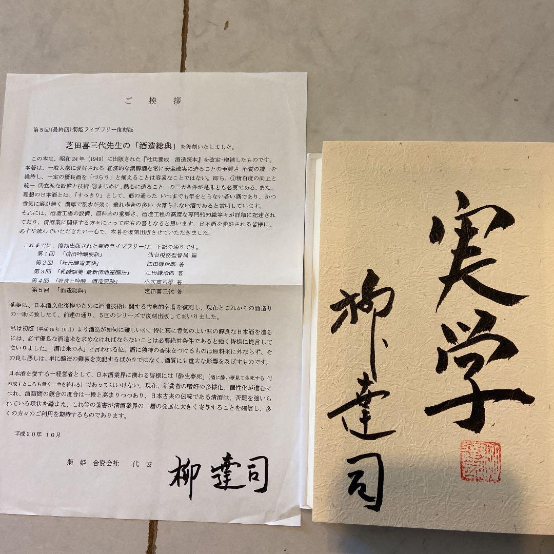 酒造総典　サイン入　菊姫ライブラリー