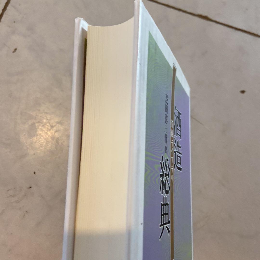 酒造総典　サイン入　菊姫ライブラリー