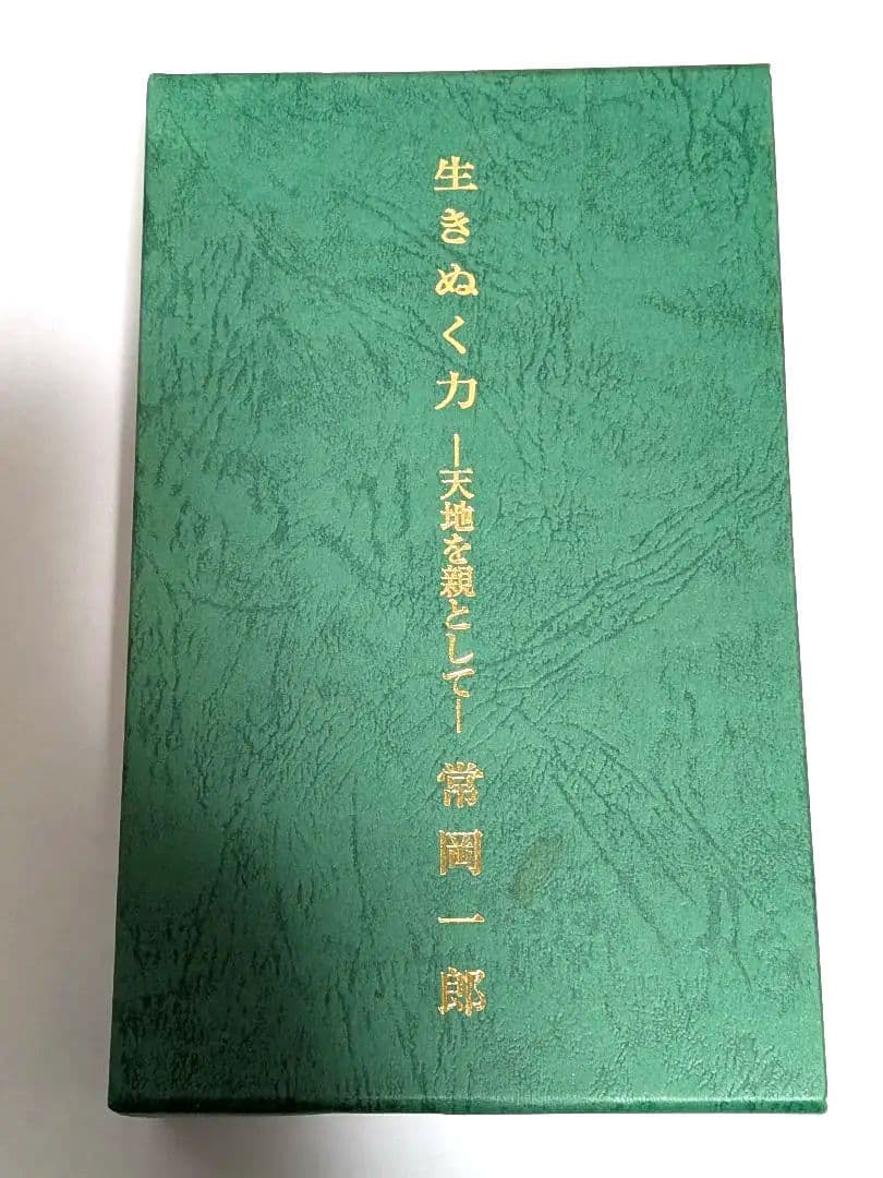 【極希少・特級品】常岡一郎『生きぬく力 ―天地を親として―』全10巻 完品