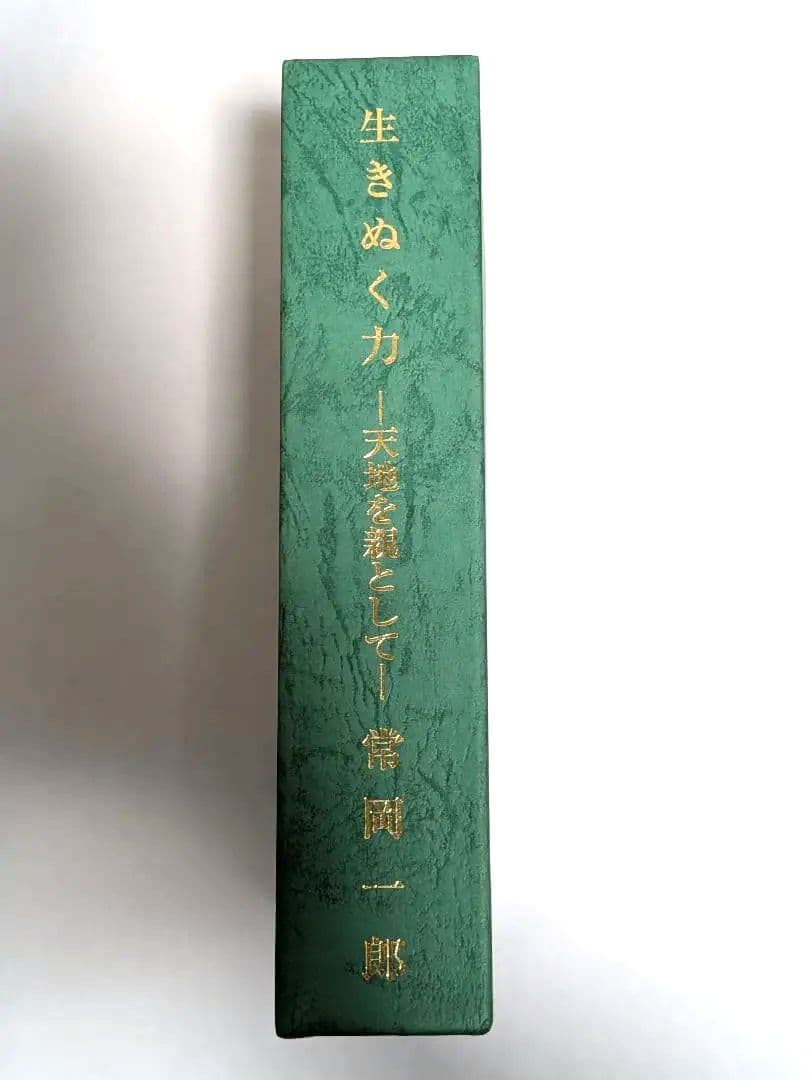 【極希少・特級品】常岡一郎『生きぬく力 ―天地を親として―』全10巻 完品