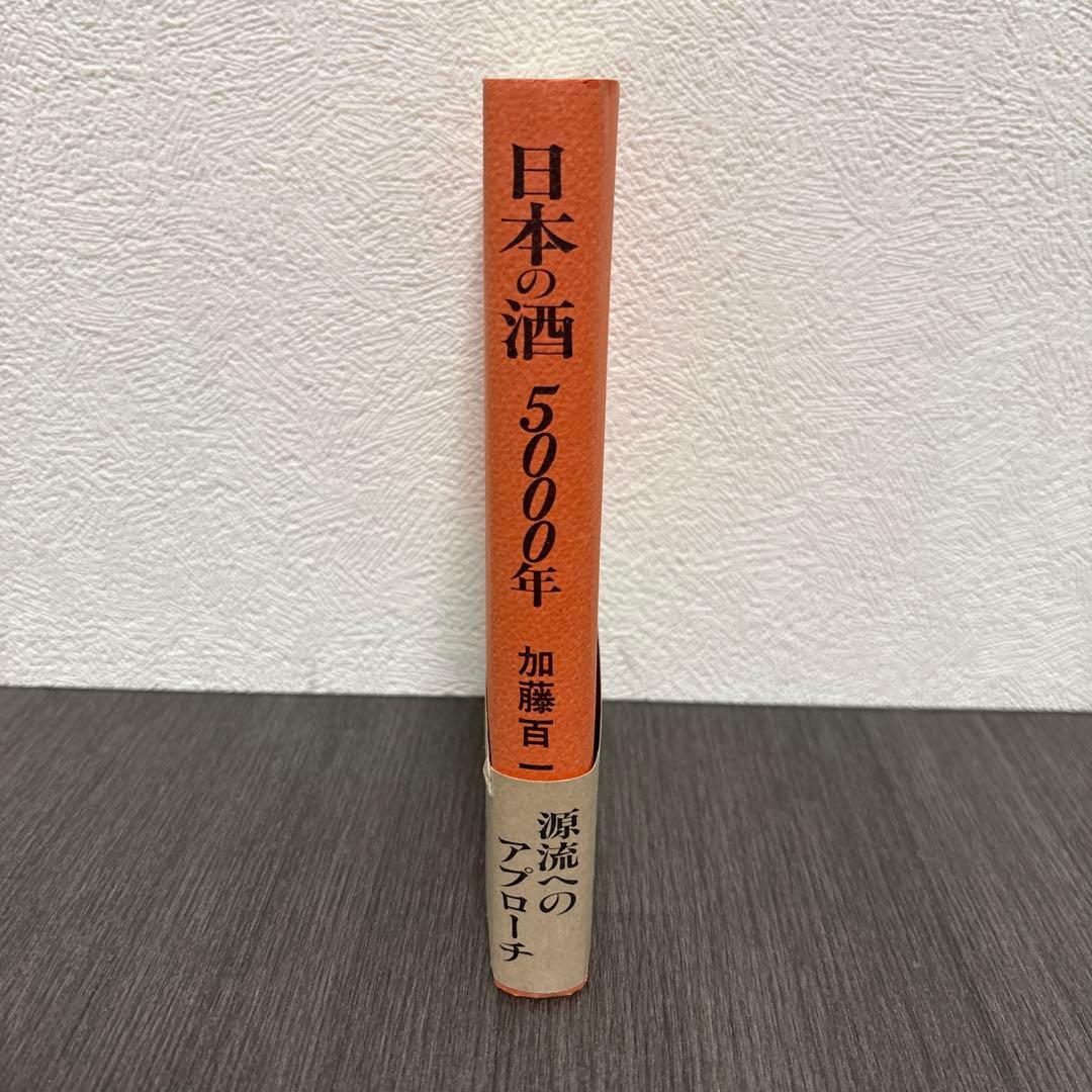 日本の酒 5000年 加藤百一　枝報堂出版