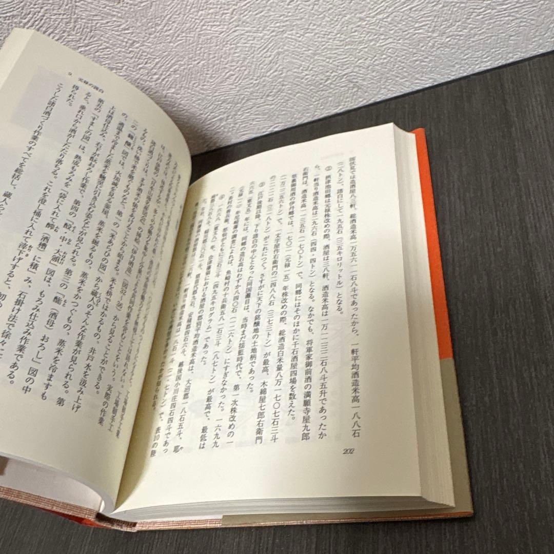 日本の酒 5000年 加藤百一　枝報堂出版