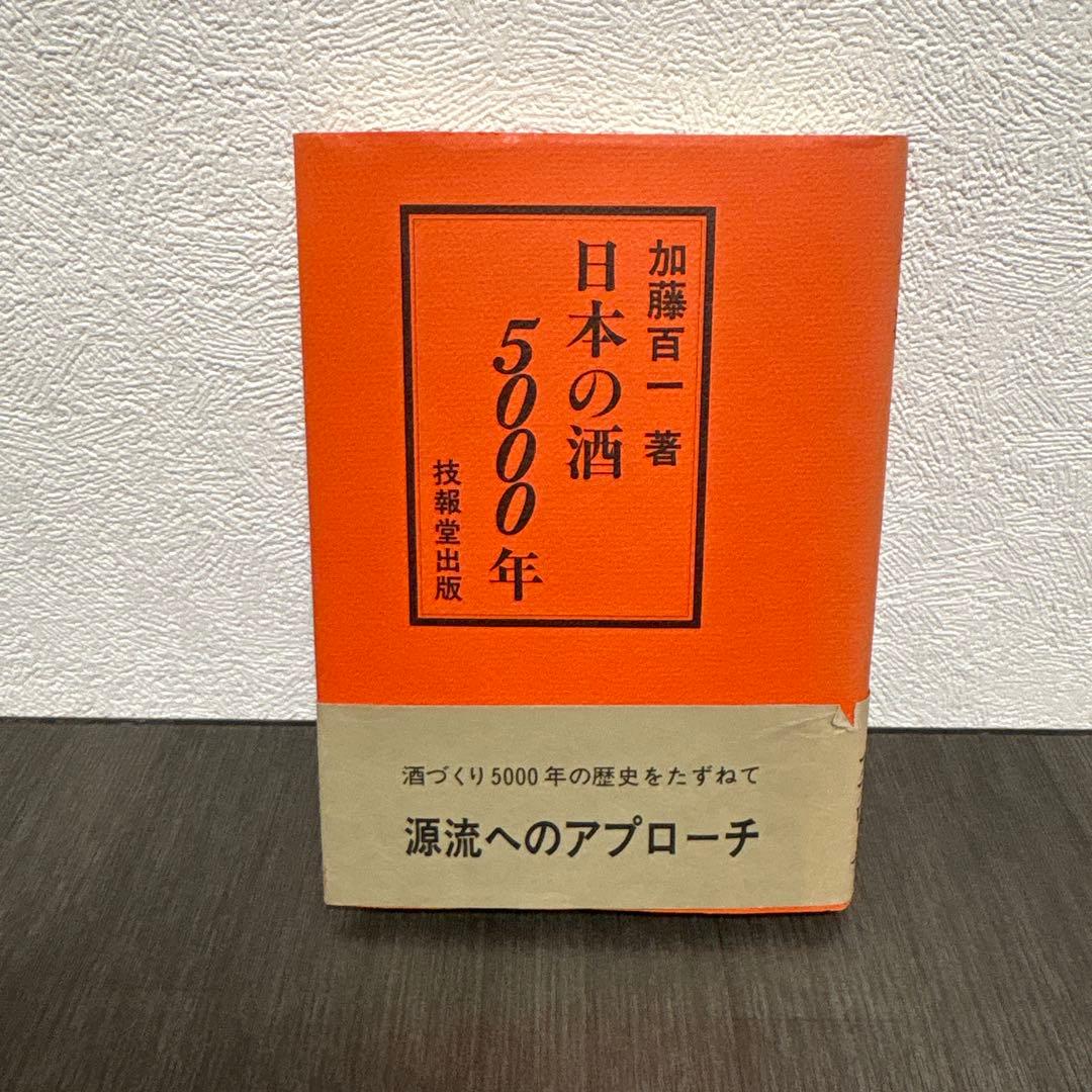 日本の酒 5000年 加藤百一　枝報堂出版
