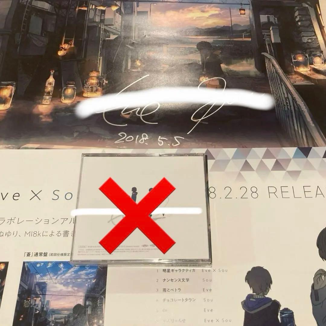 【最終値下げ】Eve Sou いぶそう 蒼 サイン入り ポスター CD 歌い手