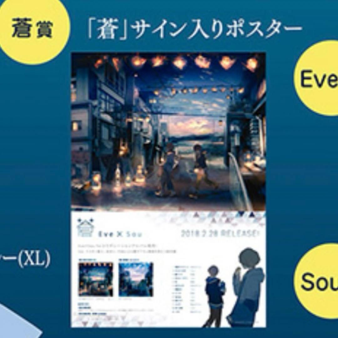 【最終値下げ】Eve Sou いぶそう 蒼 サイン入り ポスター CD 歌い手
