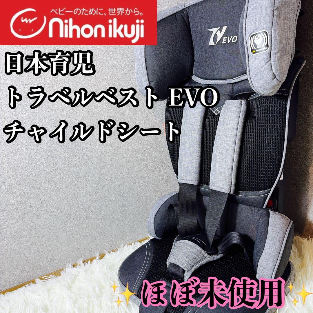 【ほぼ未使用】日本育児 トラベルベスト EVO チャイルドシート