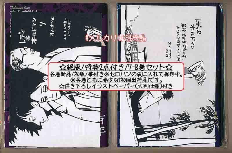 ☆絶版/特典13点付き [オノ・ナツメ] レディ＆オールドマン 全8巻