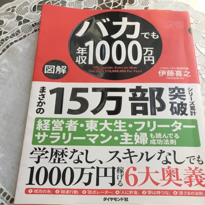バカでも年収1,000万円