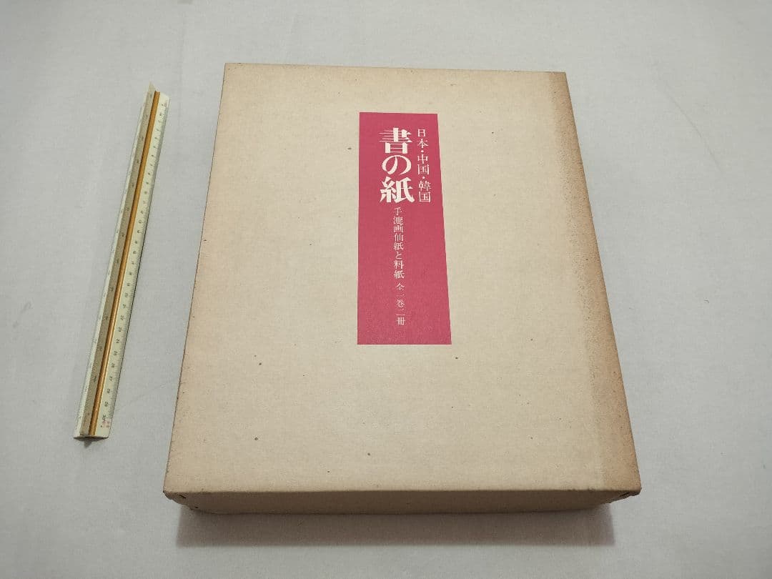 書の紙 日本・中国・韓国 手漉画仙紙と料紙 毎日新聞社 書道紙