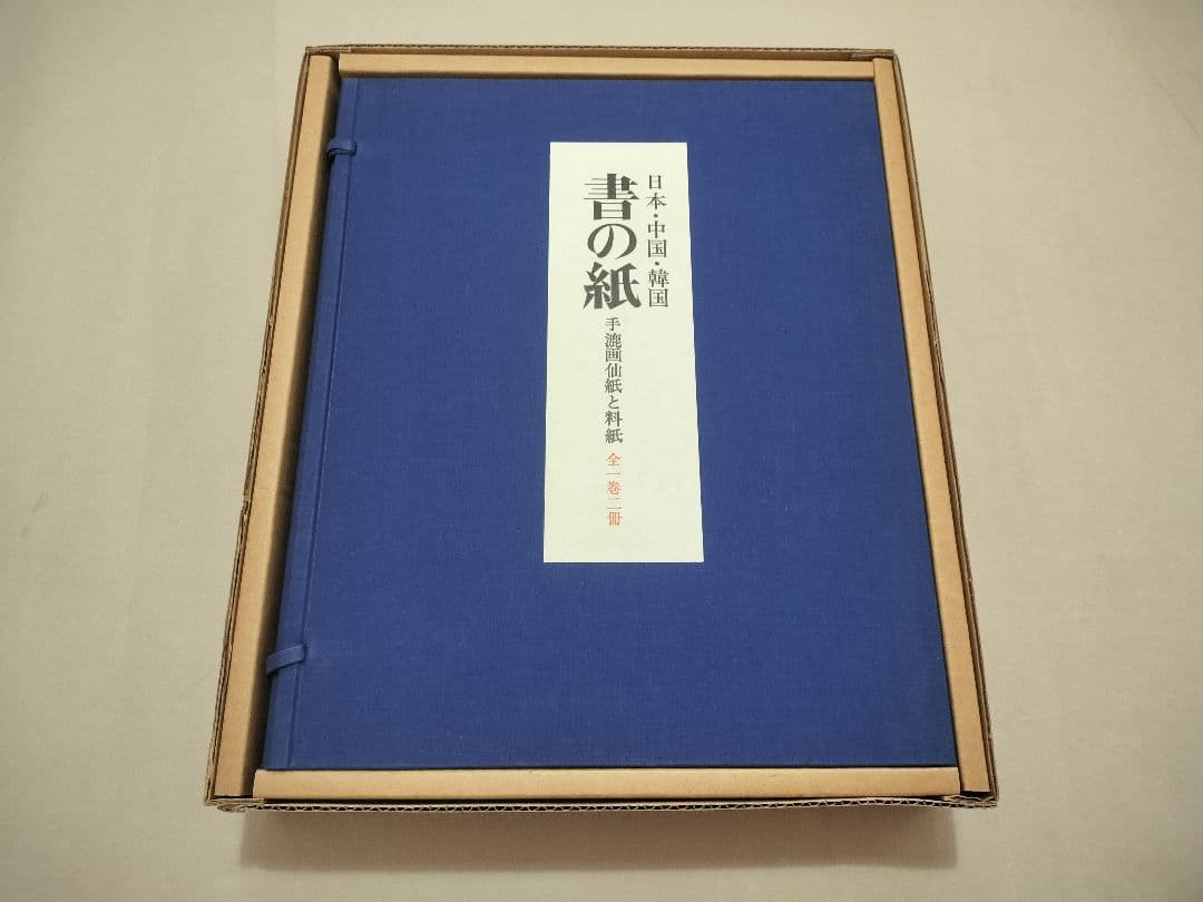 書の紙 日本・中国・韓国 手漉画仙紙と料紙 毎日新聞社 書道紙