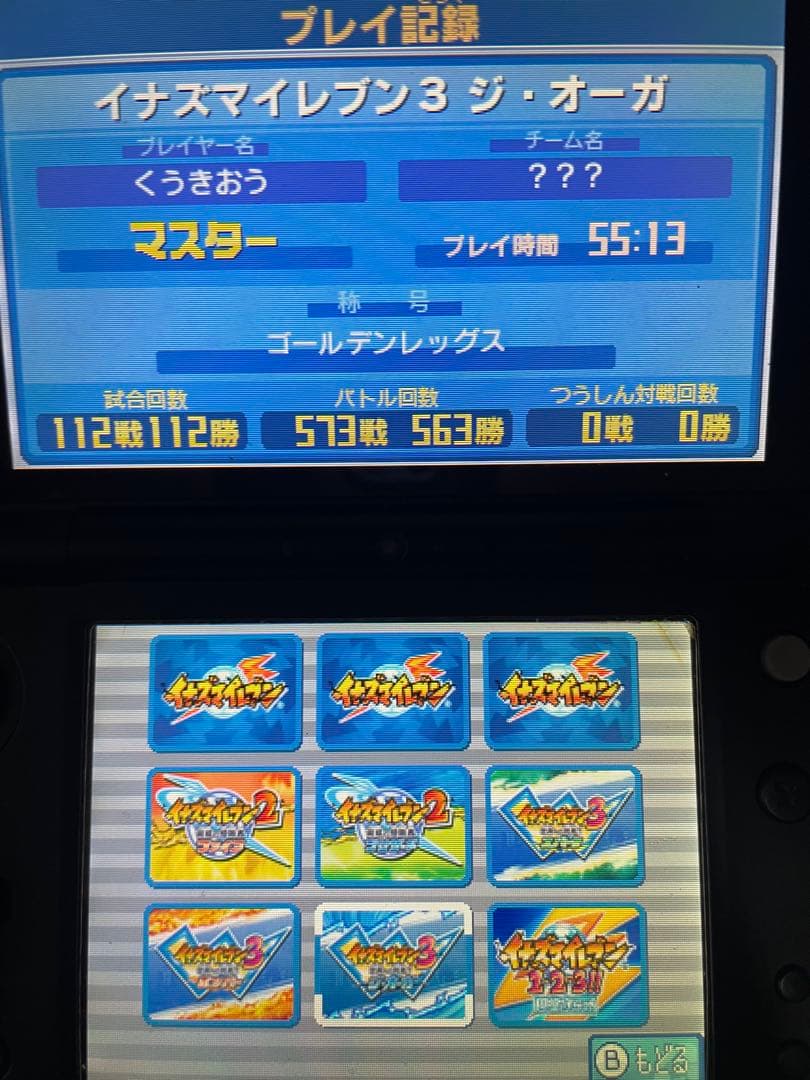 イナズマイレブン1・2・3円堂守伝説　すれ違い通信MAX