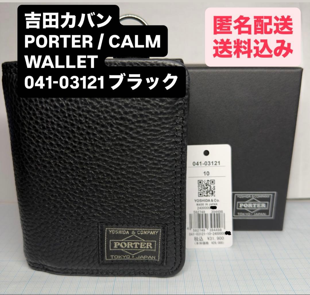 吉田カバン PORTER / CALM WALLET 041-03121 BK
