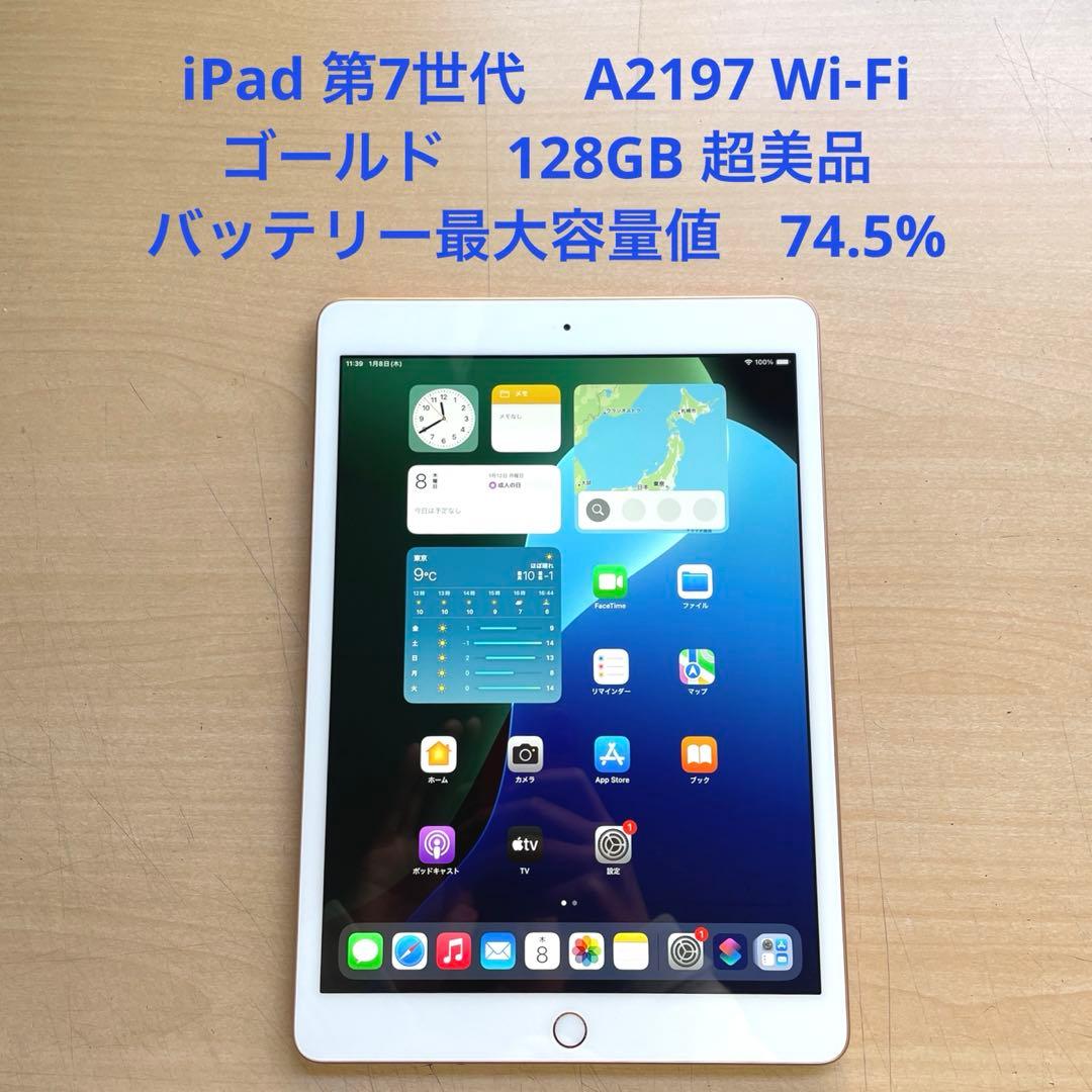 iPad 第7世代　A2197 Wi-Fi　ゴールド　128GB 超美品　#3