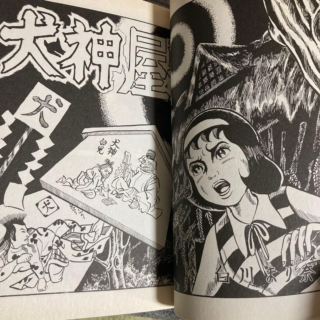 犬神屋敷/ 白川まり奈　ひばり書房　まんだらけ