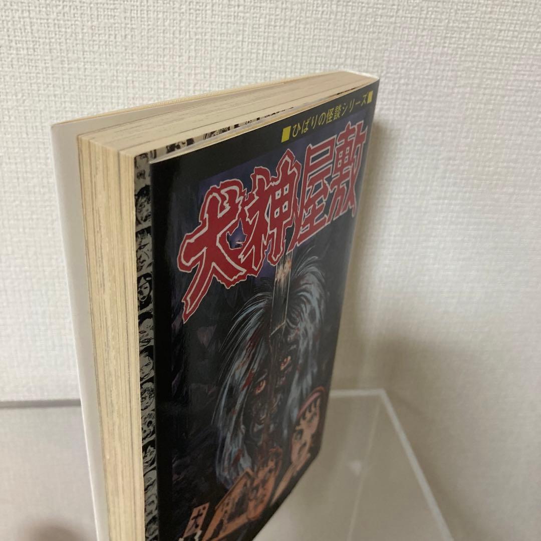 犬神屋敷/ 白川まり奈　ひばり書房　まんだらけ