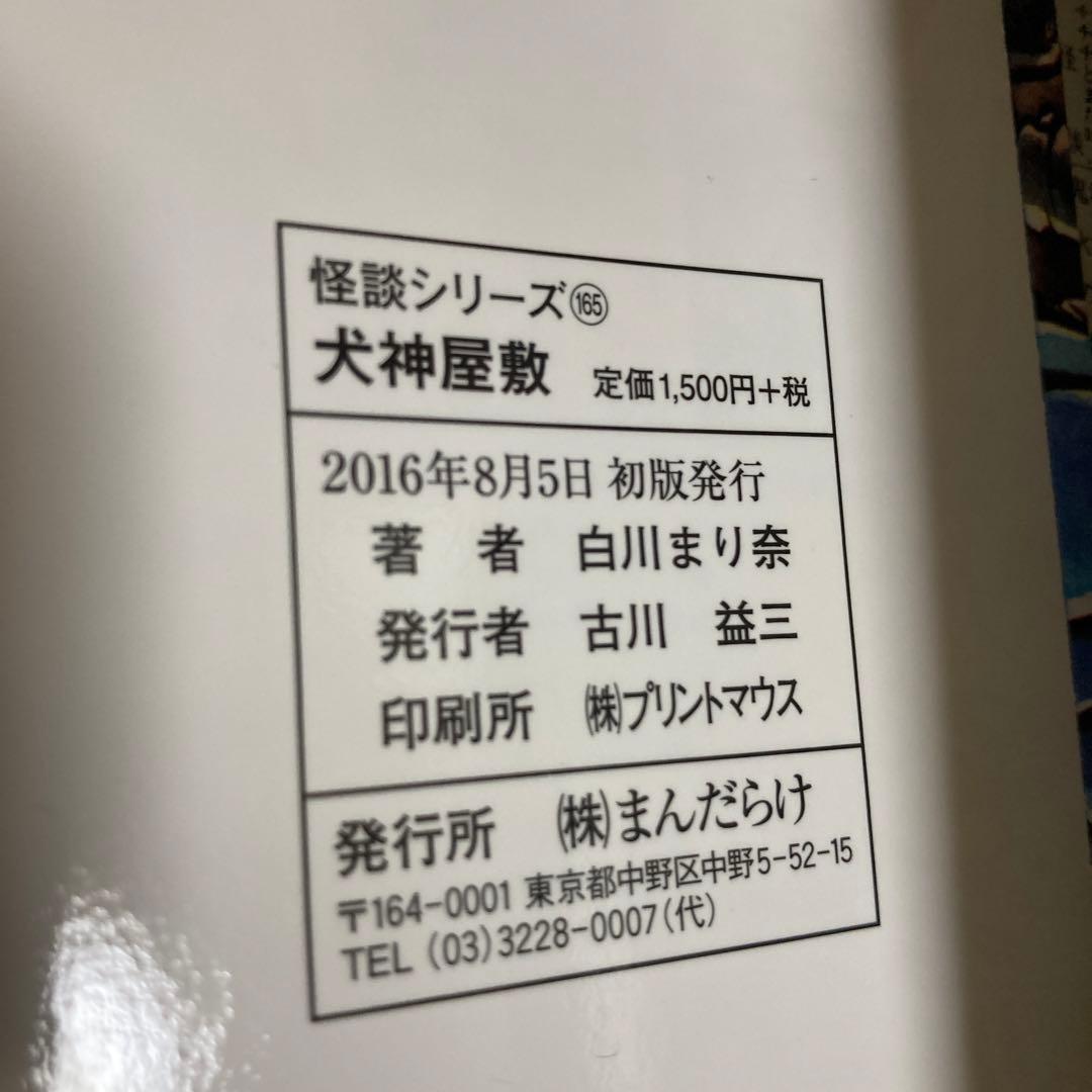 犬神屋敷/ 白川まり奈　ひばり書房　まんだらけ