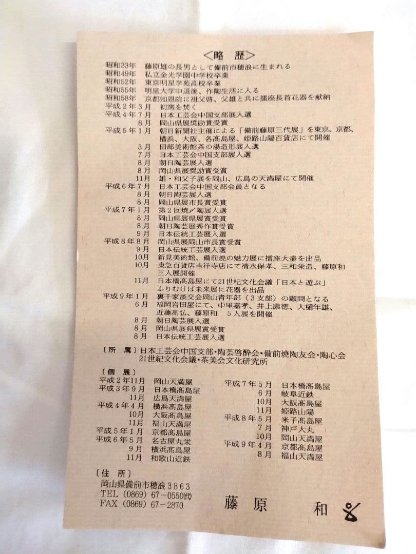 備前焼　藤原和作（祖父人間国宝藤原啓、人間国宝藤原雄の長男）鉢