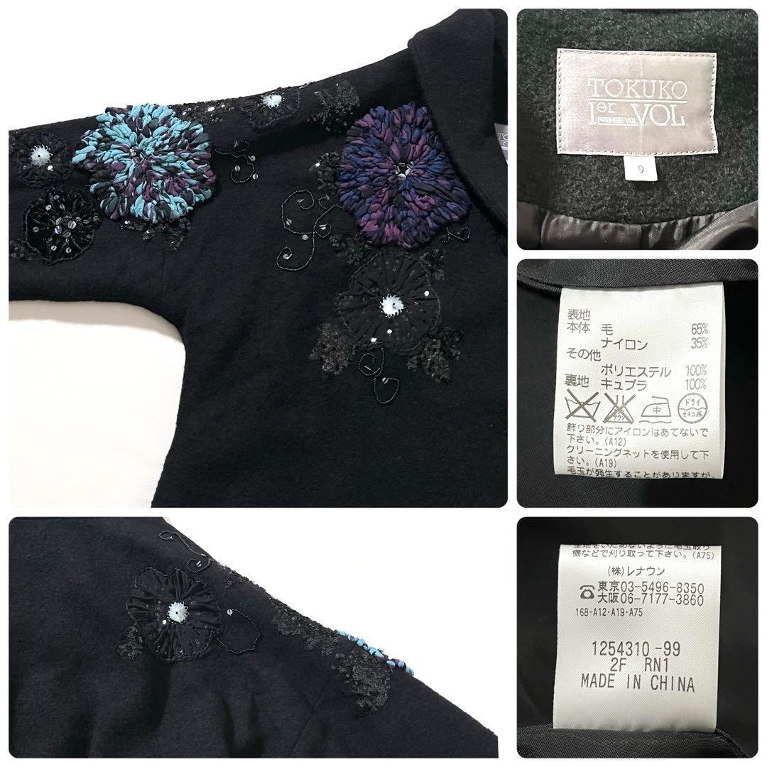 【美品】トクコプルミエヴォル　ロング コート　フラワー装飾&刺繍　黒　ゆったり