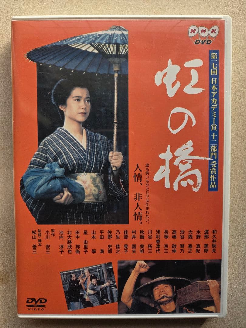 「虹の橋」セル盤DVD 和久井映見 渡辺篤郎 松山善三