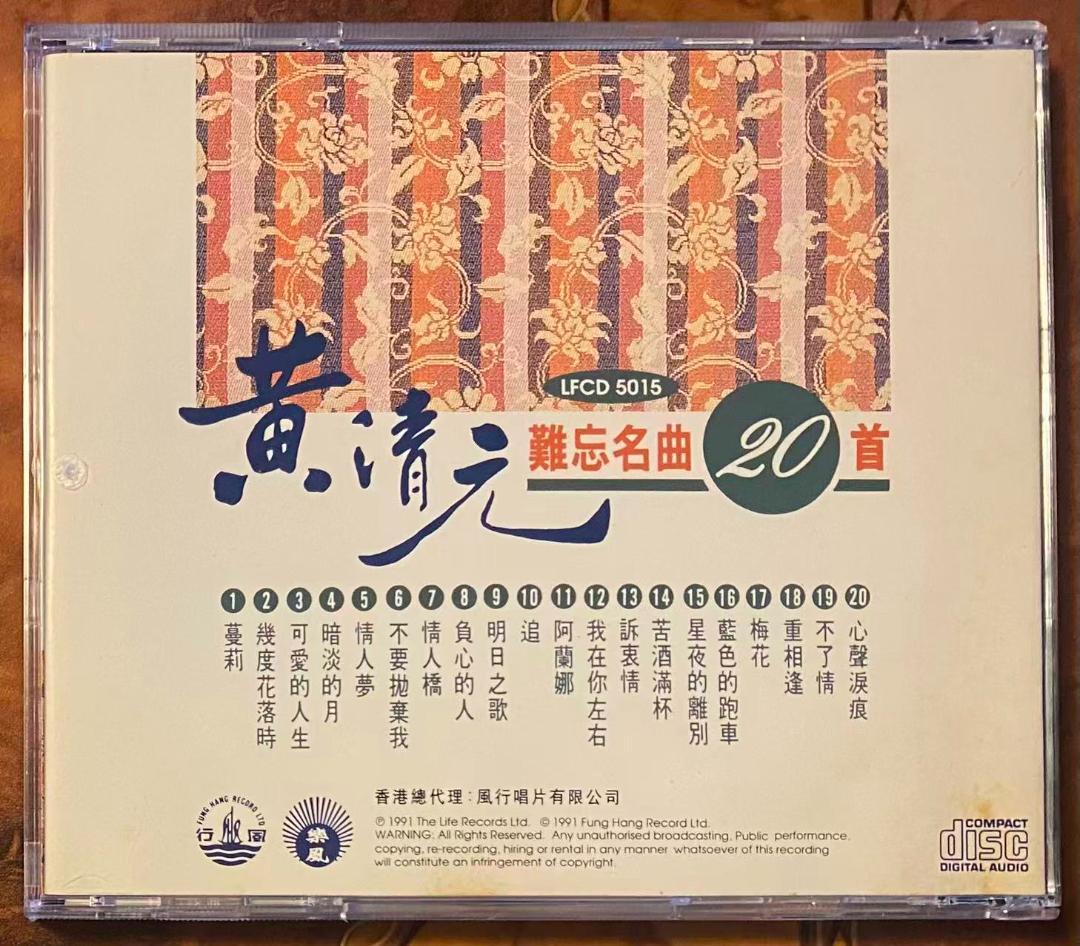 廃盤日本製CD－黄清元・1991年・ベストアルバム「難忘名曲20首」樂風LIFE