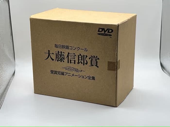 大藤信郎賞受賞 短編アニメーション全集 DVD