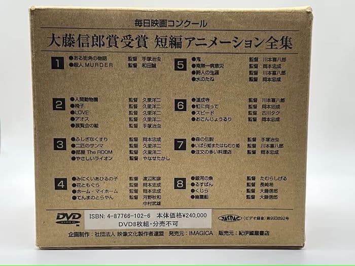 大藤信郎賞受賞 短編アニメーション全集 DVD