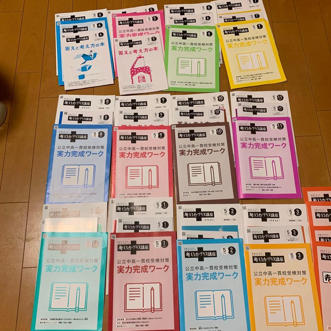2024年度　進研ゼミ 考える力・プラス講座5年 公立中高一貫1年間分フルセット