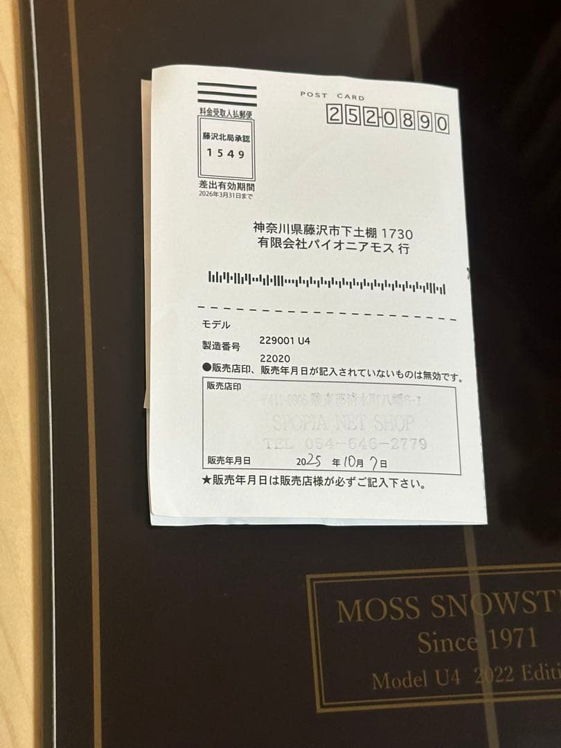 たなかぴーぽー 　MOSS スノースティック U4