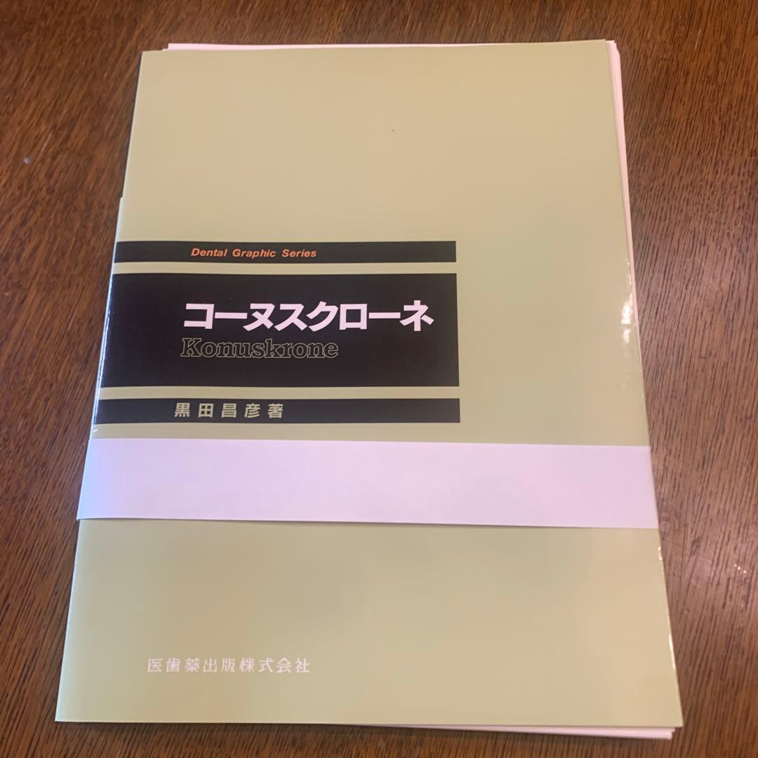 【裁断済み】コーヌスクローネ