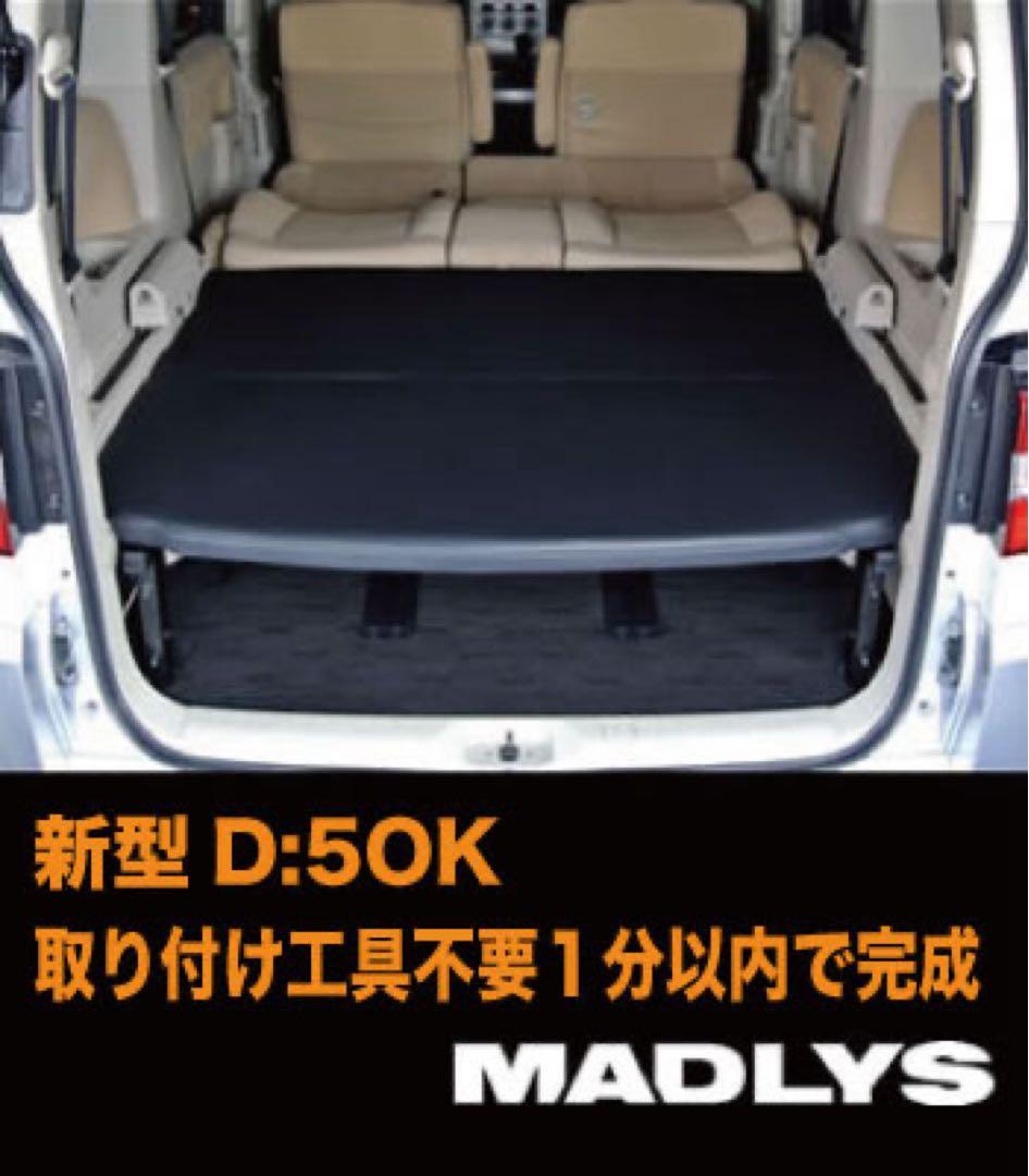 MADLYS ベッドキット＆フルサイズ化キット デリカD5 用