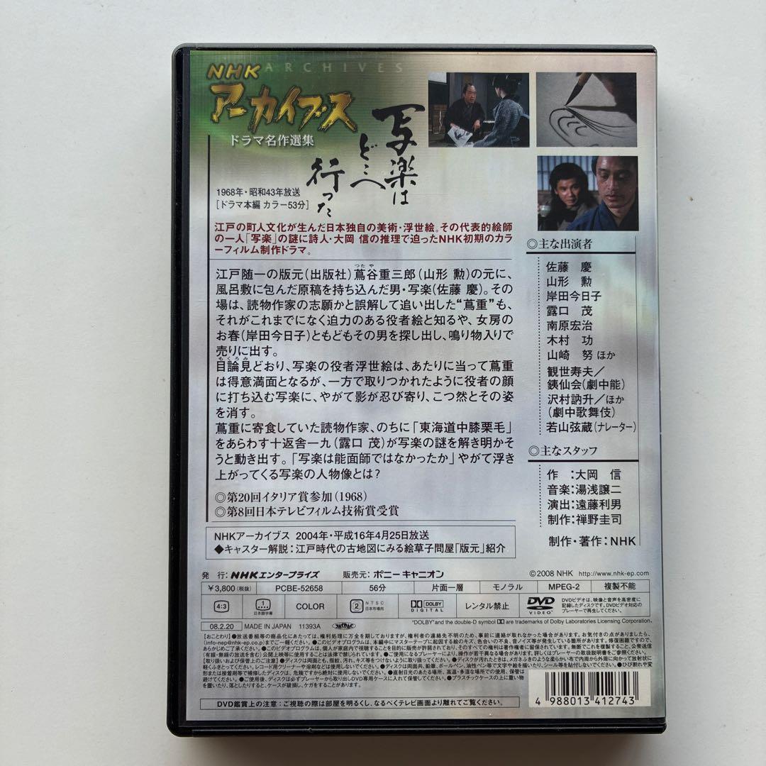 NHKアーカイブス ドラマ名作選集 NHK劇場「写楽はどこへ行った」