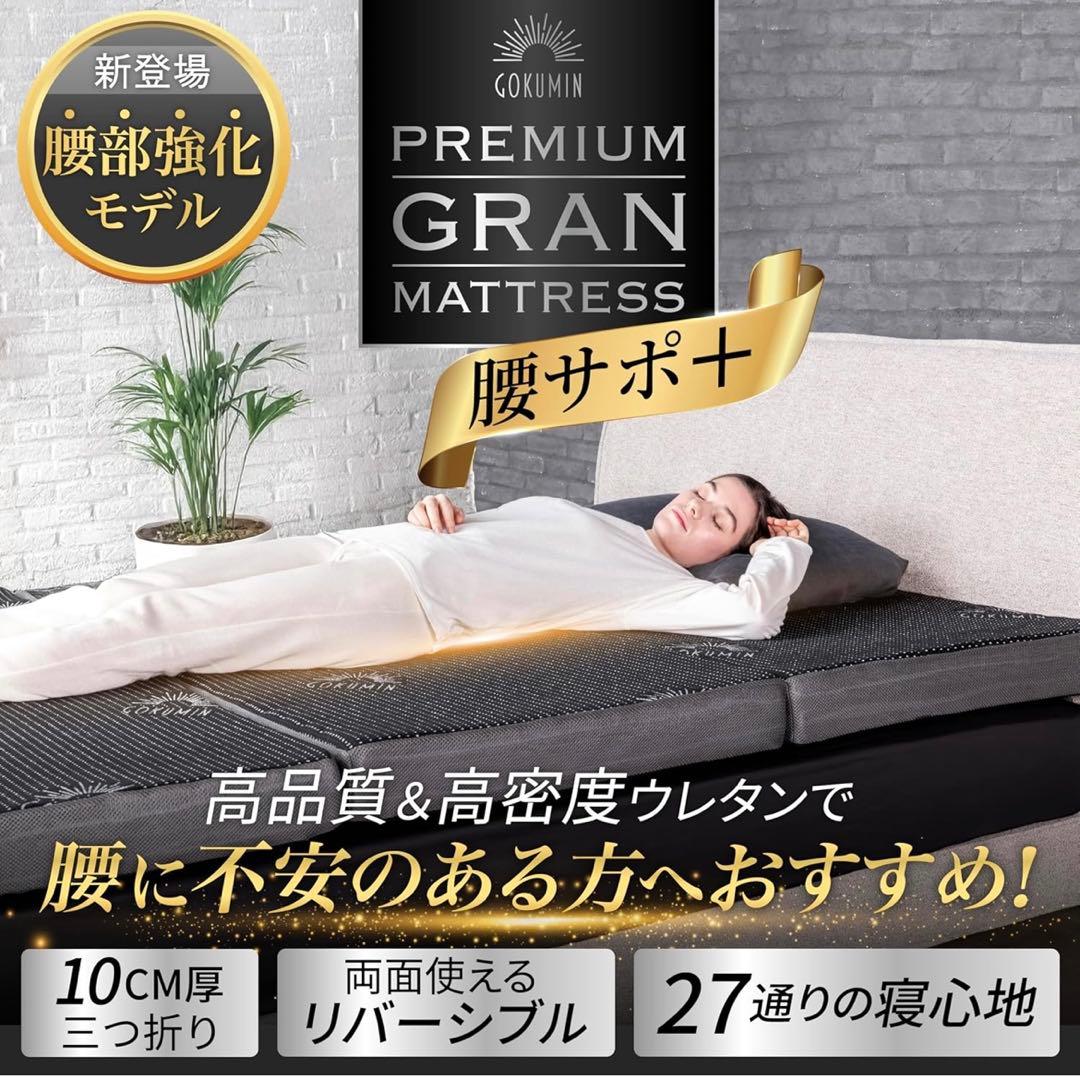 【ほぼ新品】GOKUMINマットレス セミダブル 2層高反発 (1枚目)