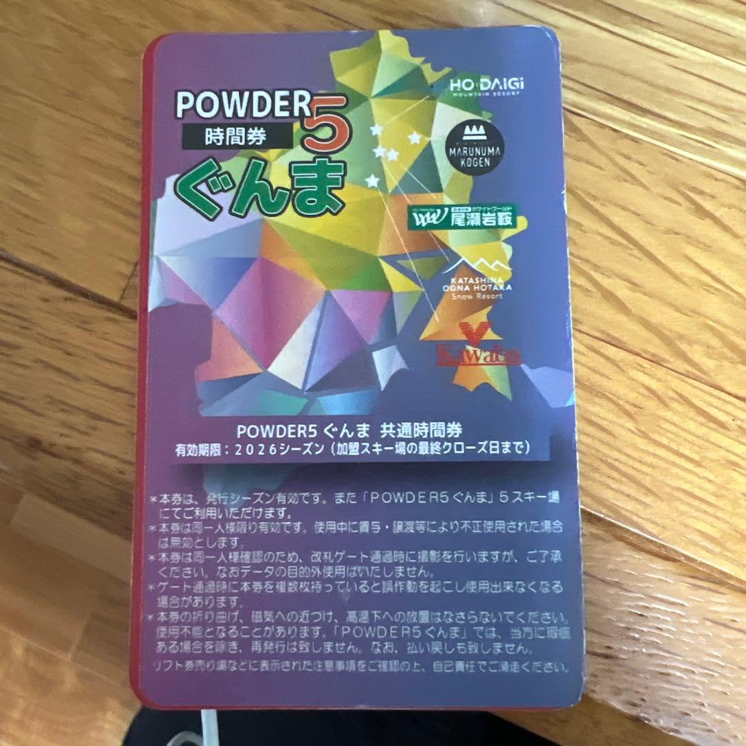 パウダー5ぐんま　スキー・スノーボード共通時間券
