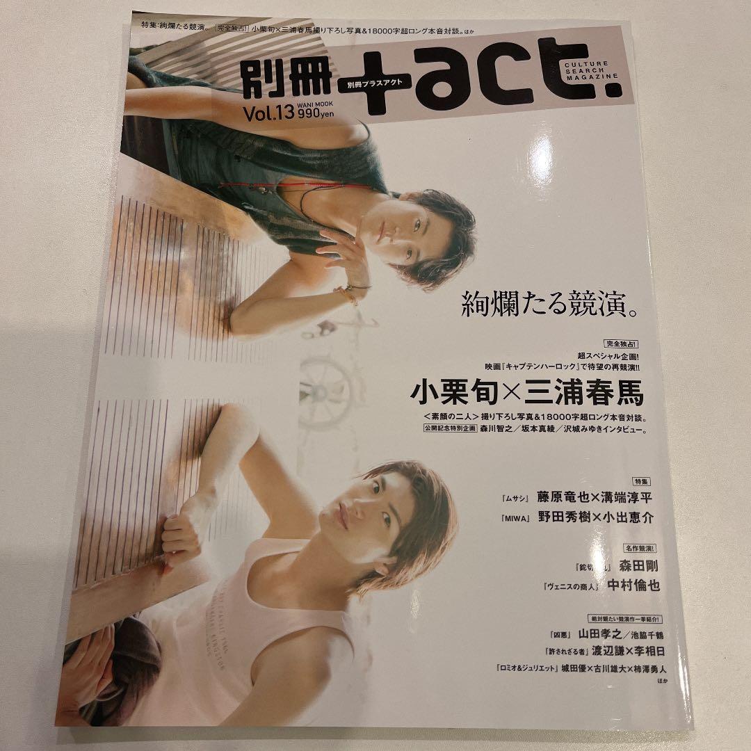 別冊+act. Vol.13 プラスアクト 小栗旬 三浦春馬