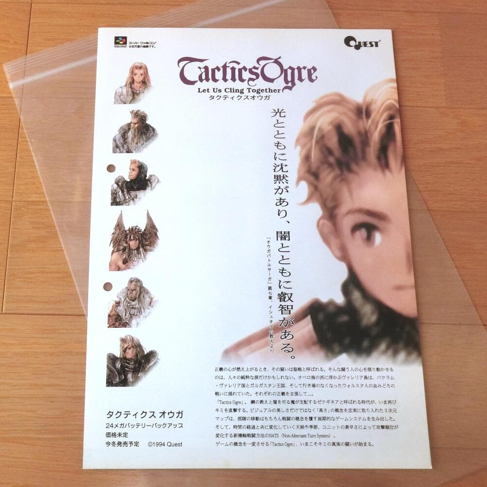 【激レア】『タクティクスオウガ（SFC）』（ゲームチラシ）