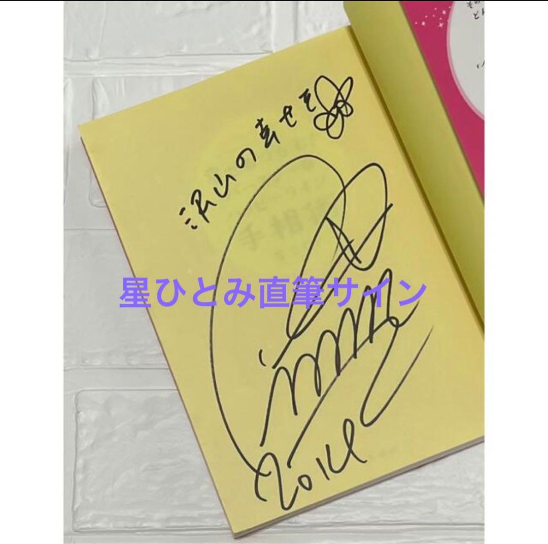 星ひとみ　直筆サイン本　幸せをつかむ!バースデー&ハッピーライン手相術　レア