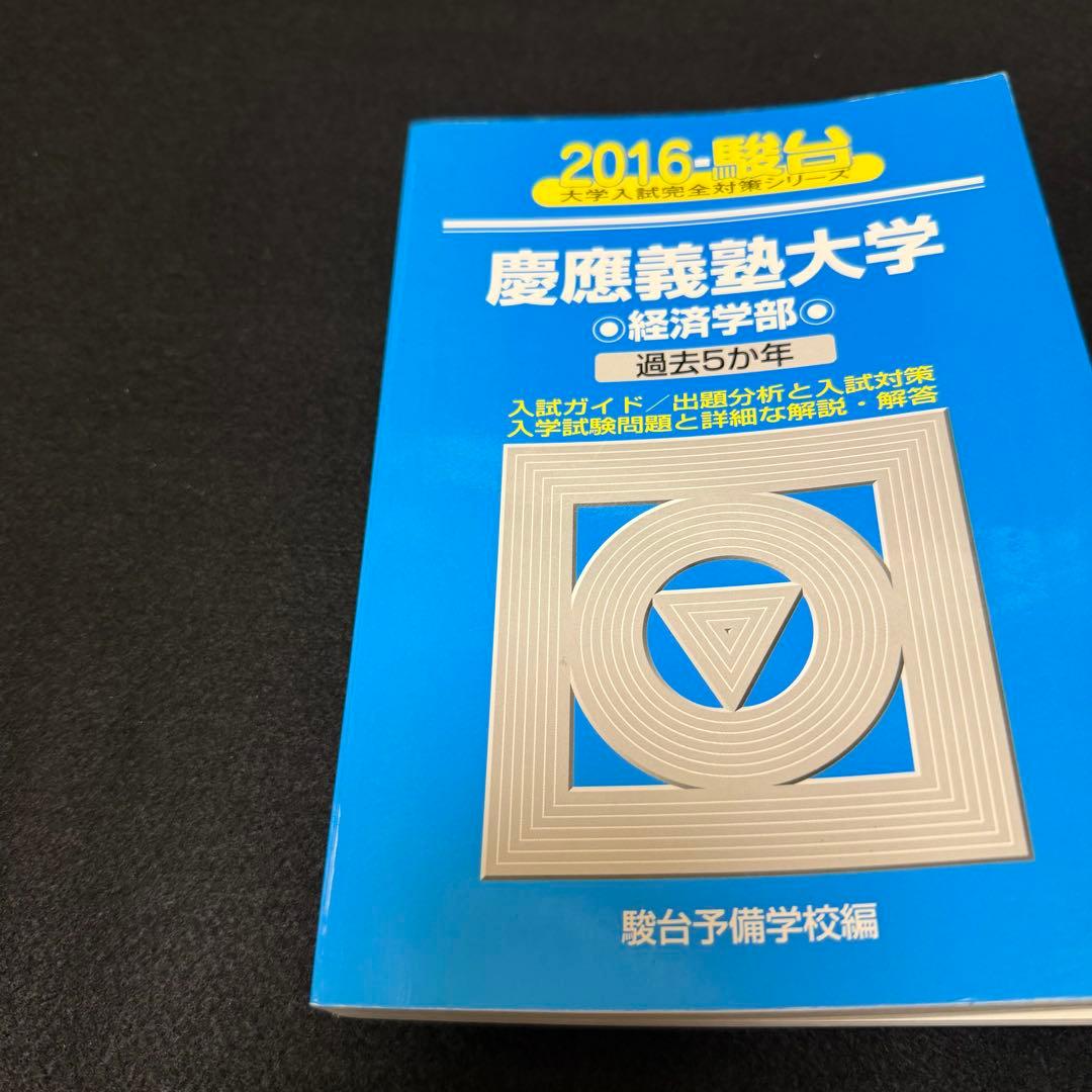 青本　慶應義塾大学　経済学部　2004年～2023年　20年分　駿台予備学校