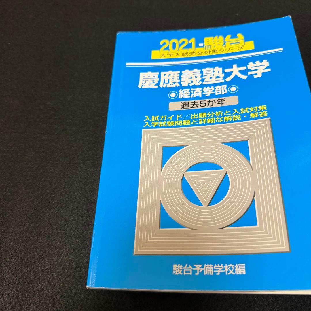 青本　慶應義塾大学　経済学部　2004年～2023年　20年分　駿台予備学校