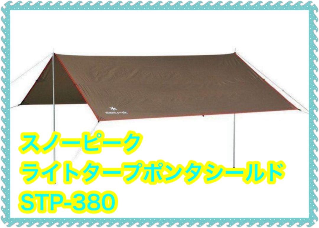 【廃盤品】 peak STP-380 ライトタープポンタシールド